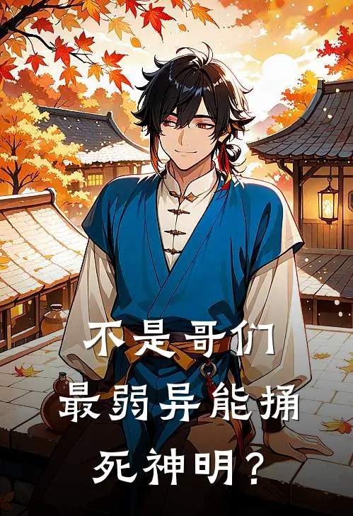 不是哥们，最弱异能捅死神明？