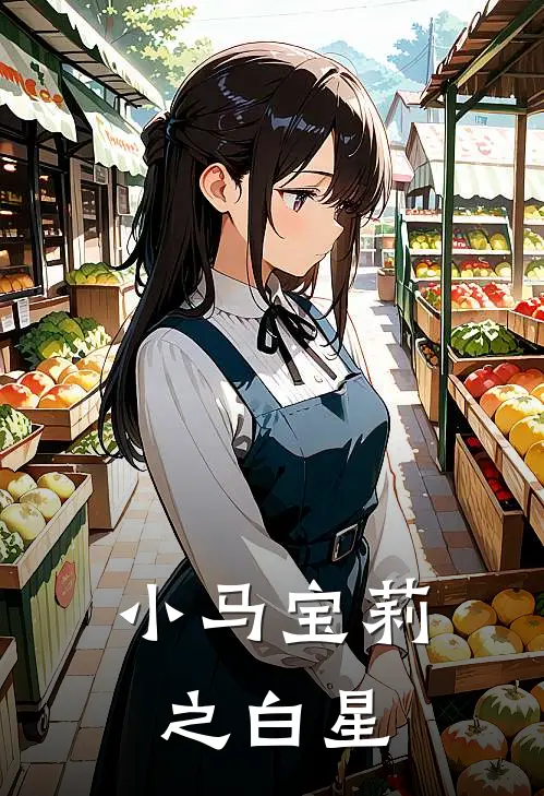 小马宝莉之白星