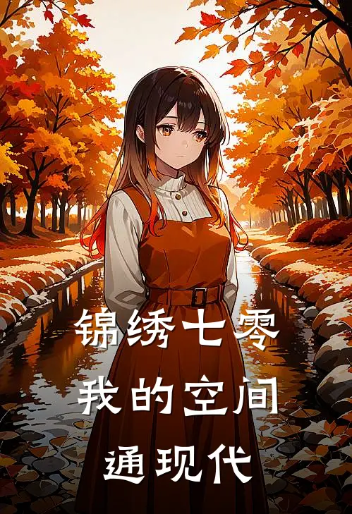 锦绣七零：我的空间通现代