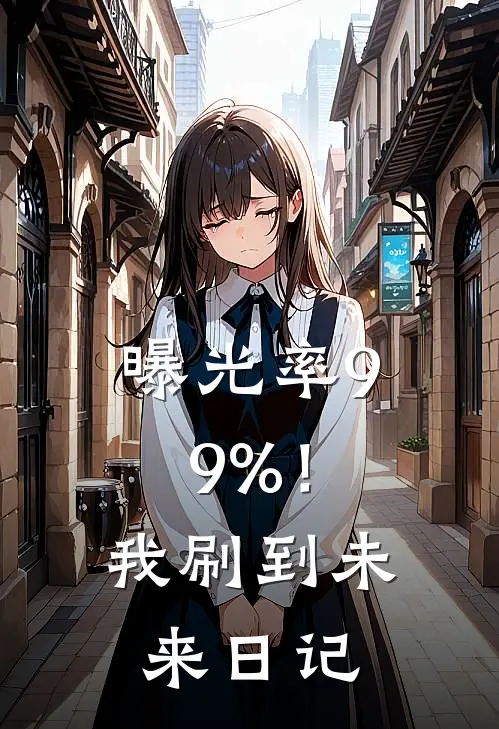 曝光率99%！我刷到未来日记