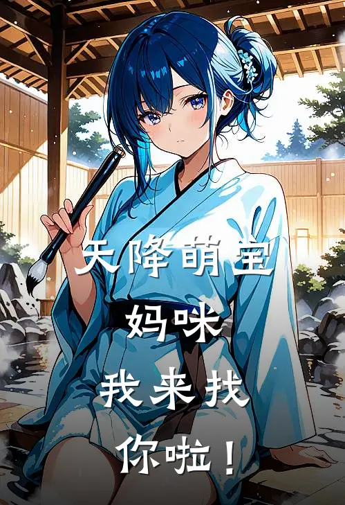 天降萌宝：妈咪，我来找你啦！