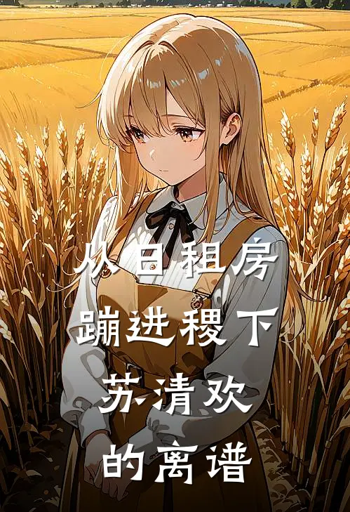 从日租房蹦进稷下：苏清欢的离谱