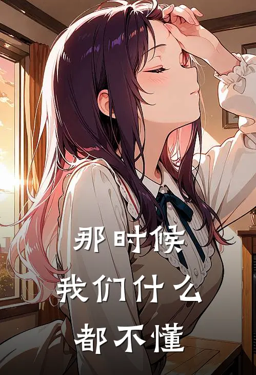 那时候，我们什么都不懂