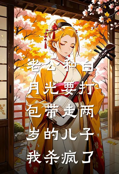 老公和白月光要打包带走两岁的儿子，我杀疯了