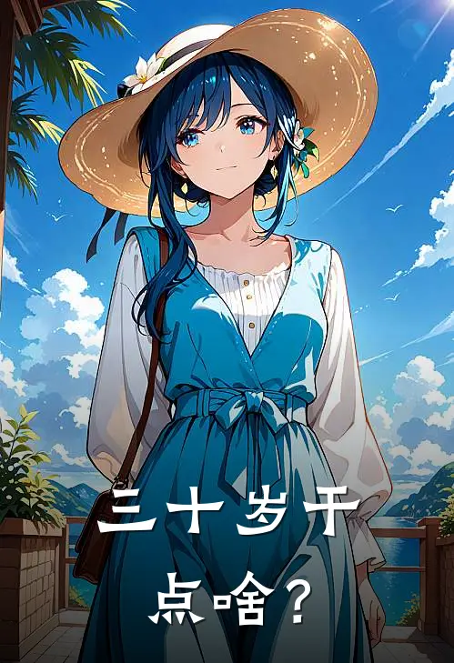三十岁干点啥？