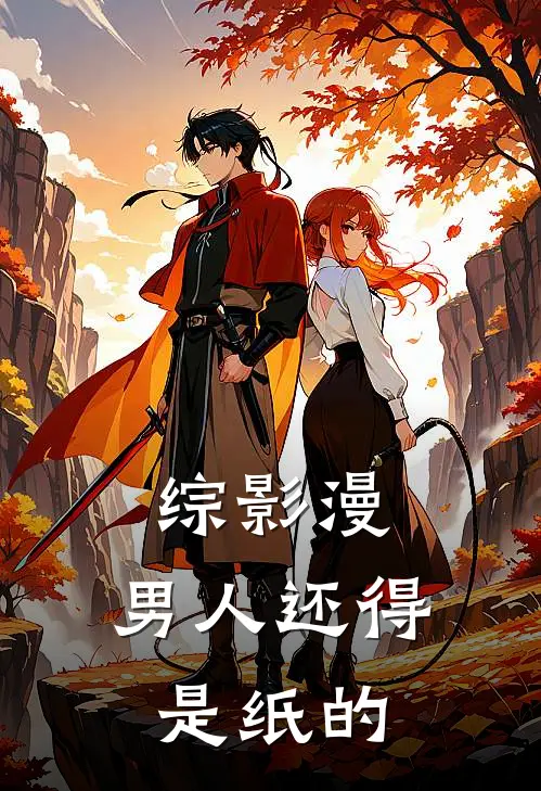 综影漫：男人还得是纸的