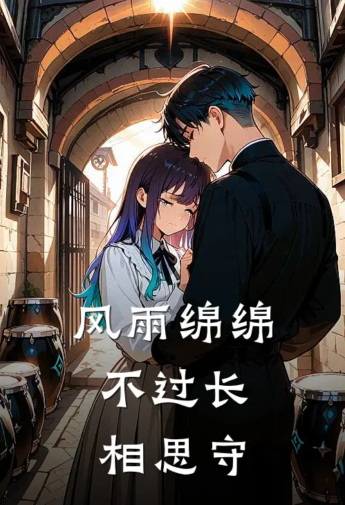 风雨绵绵，不过长相思守