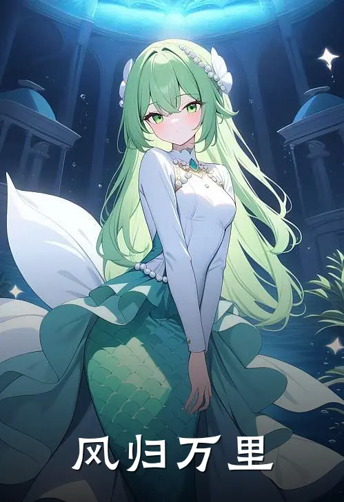 风归万里
