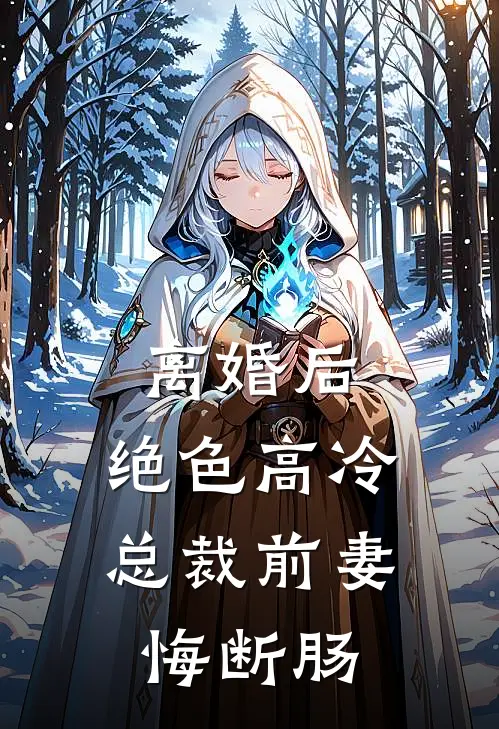 离婚后，绝色高冷总裁前妻悔断肠