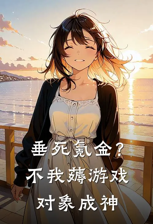 垂死氪金？不，我薅游戏对象成神