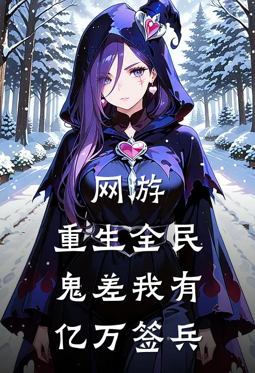 网游：重生全民鬼差我有亿万签兵