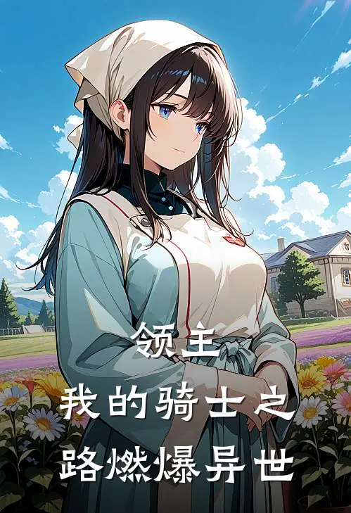 领主：我的骑士之路燃爆异世