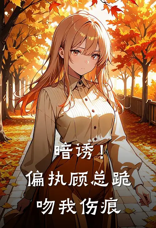 暗诱！偏执顾总跪吻我伤痕