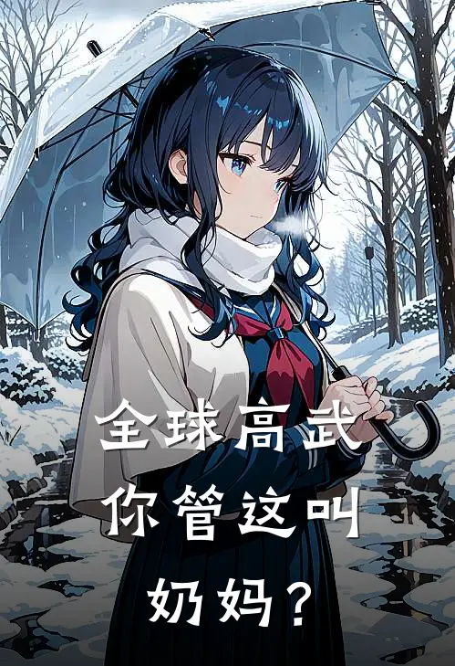 全球高武，你管这叫奶妈？