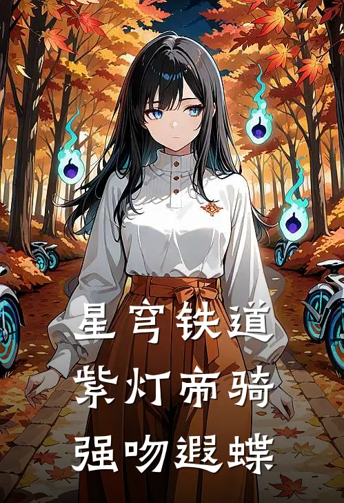 星穹铁道：紫灯帝骑，强吻遐蝶