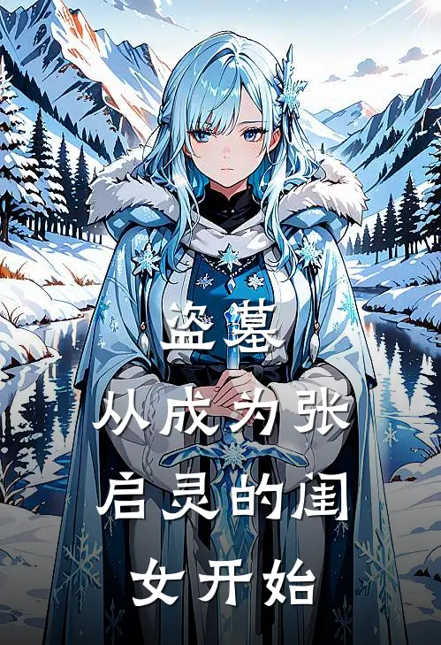 盗墓：从成为张启灵的闺女开始