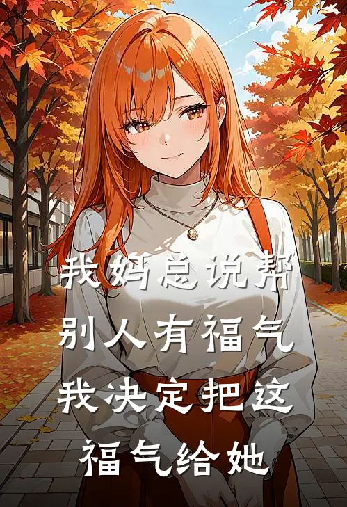 我妈总说帮别人有福气，我决定把这福气给她