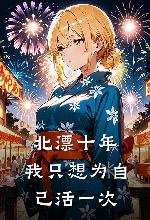 北漂十年，我只想为自己活一次