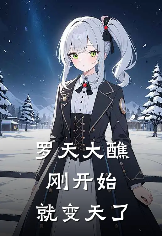 罗天大醮刚开始，就变天了宋奏哥布林最新好看小说_最新完本小说罗天大醮刚开始，就变天了宋奏哥布林