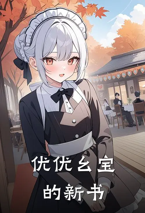 优优幺宝的新书