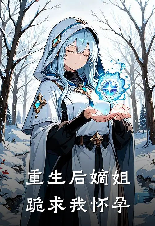 重生后嫡姐跪求我怀孕