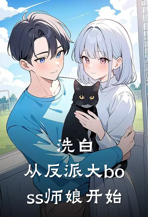 洗白，从反派大boss师娘开始林芝儿楚衍完结小说_免费小说在线看洗白，从反派大boss师娘开始林芝儿楚衍