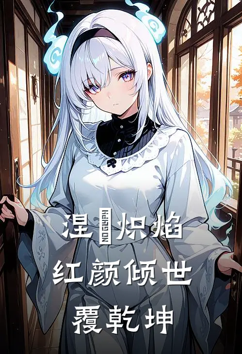 涅槃炽焰：红颜倾世覆乾坤