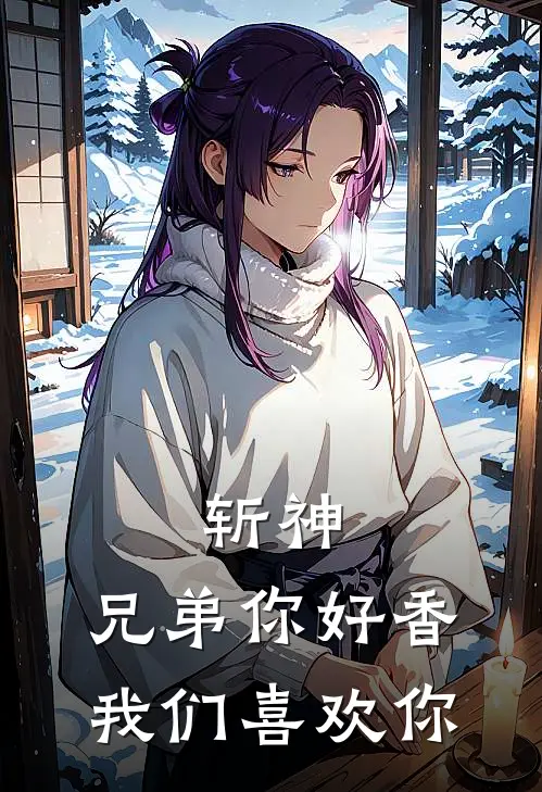 斩神：兄弟你好香我们喜欢你