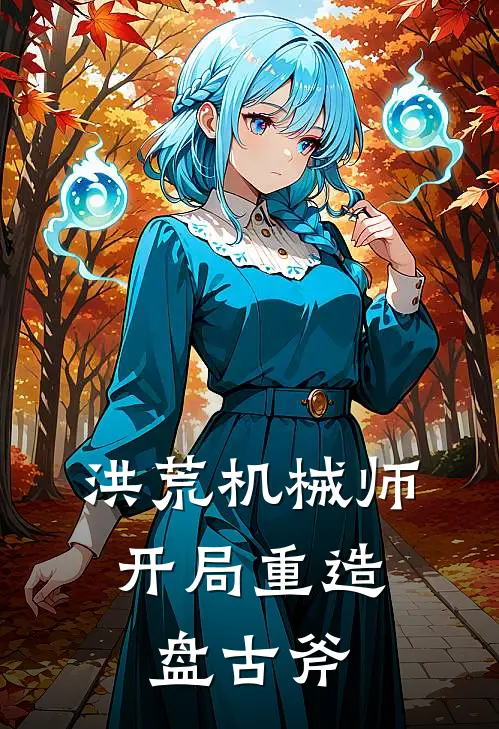 洪荒机械师：开局重造盘古斧