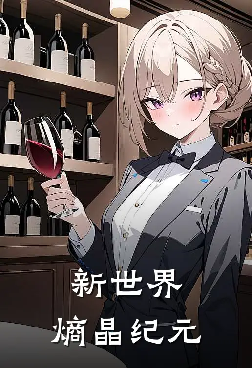 新世界：熵晶纪元