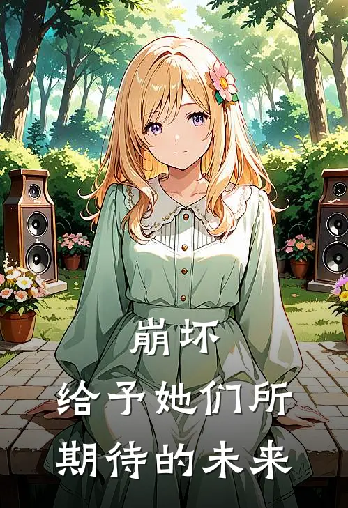 崩坏：给予她们所期待的未来