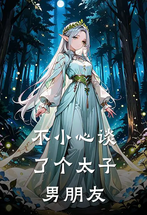 不小心谈了个太子男朋友