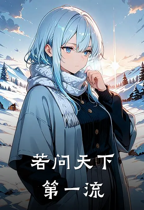 若问天下第一流