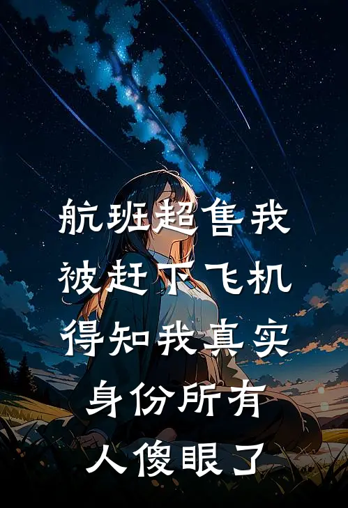 《航班超售我被赶下飞机，得知我真实身份所有人傻眼了》江淼顾云澜全集免费在线阅读_(江淼顾云澜)全章节免费在线阅读