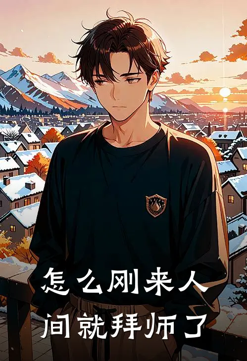 怎么刚来人间就拜师了陆离白砚完整免费小说_小说全文免费阅读怎么刚来人间就拜师了陆离白砚