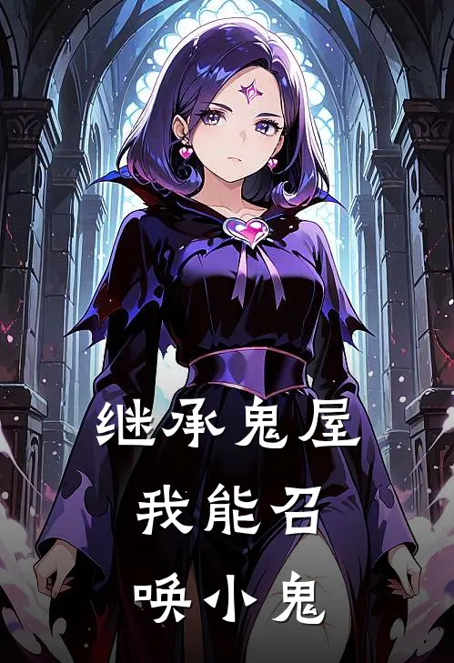 继承鬼屋，我能召唤小鬼