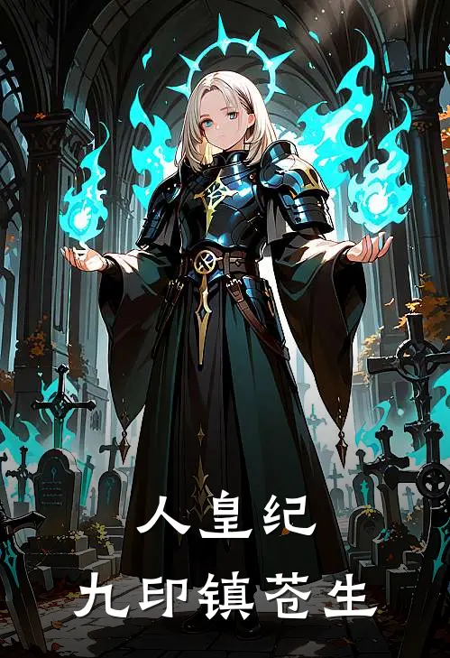 人皇纪：九印镇苍生