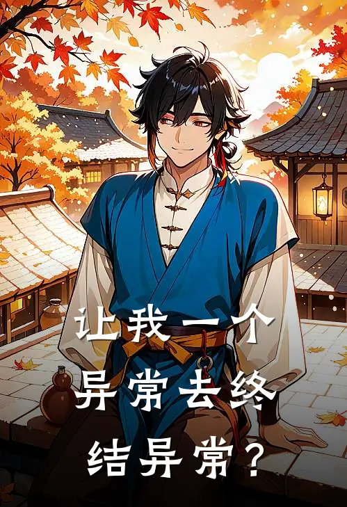 让我一个异常去终结异常？