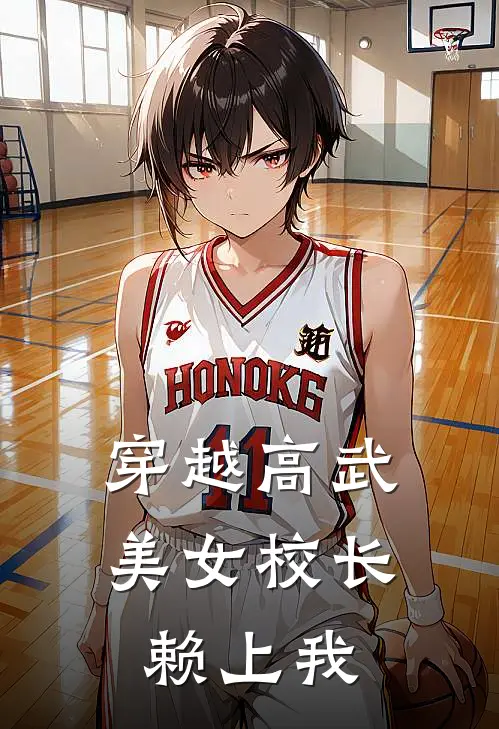 穿越高武，美女校长赖上我