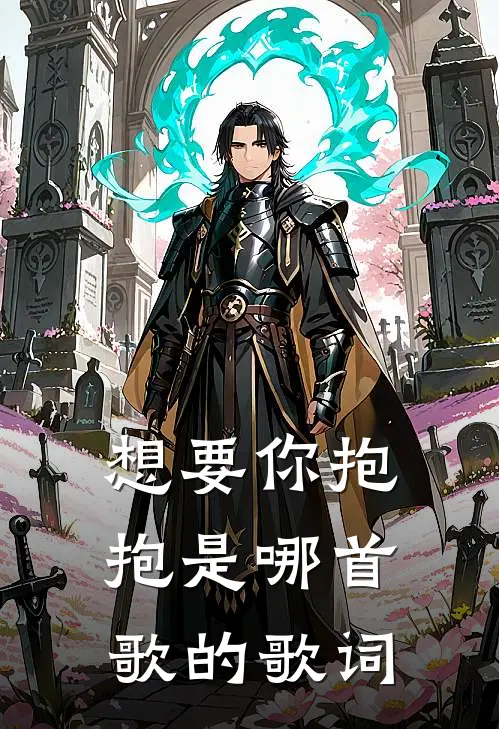 想要你抱抱是哪首歌的歌词